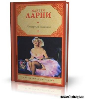 Четвертый позвонок, или Мошенник поневоле
