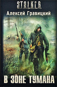 В зоне тумана S.T.A.L.K.E.R