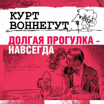 Долгая прогулка навсегда