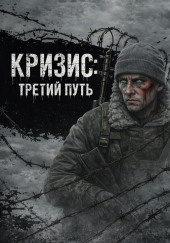 Кризис: Третий Путь