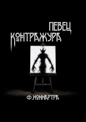 Певец контражура
