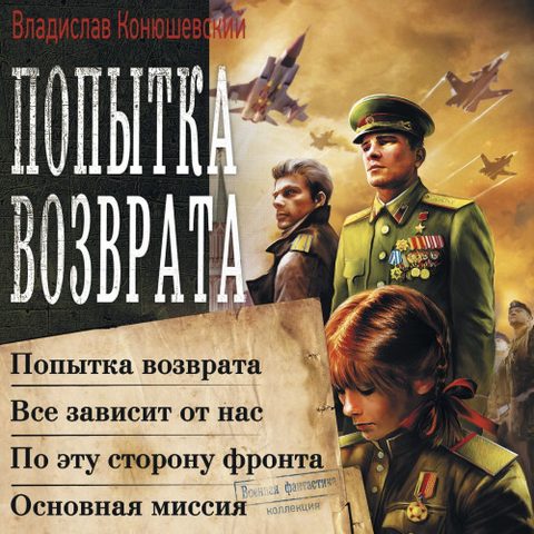 1-4, Попытка возврата. Всё зависит от нас. По эту сторону фронта. Основная миссия