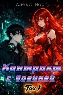 Контракт с богиней