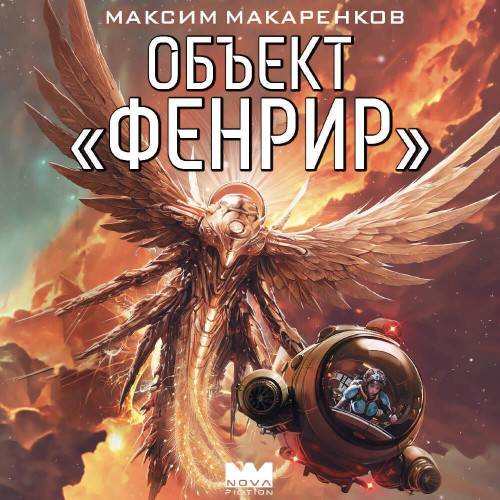 Фенрир