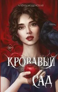 Кровавый сад