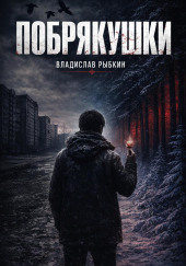 Побрякушки