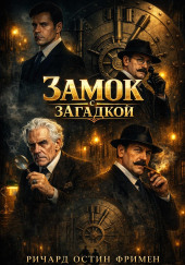Замок с загадкой