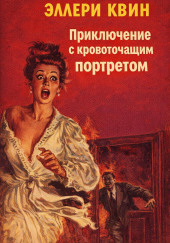 Приключение с кровоточащим портретом