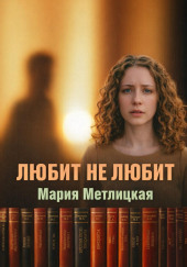 Любит не любит