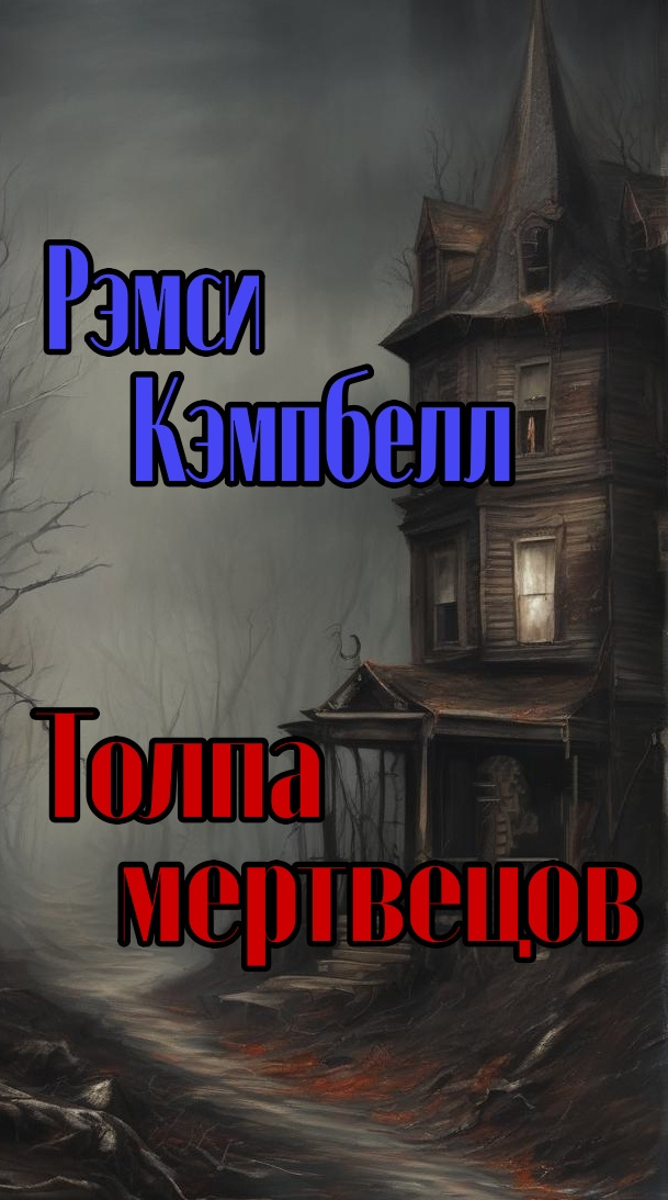 Толпа мертвецов