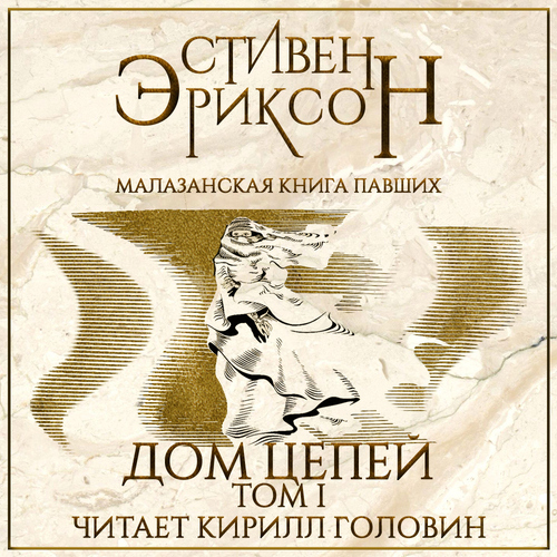 04, Дом Цепей