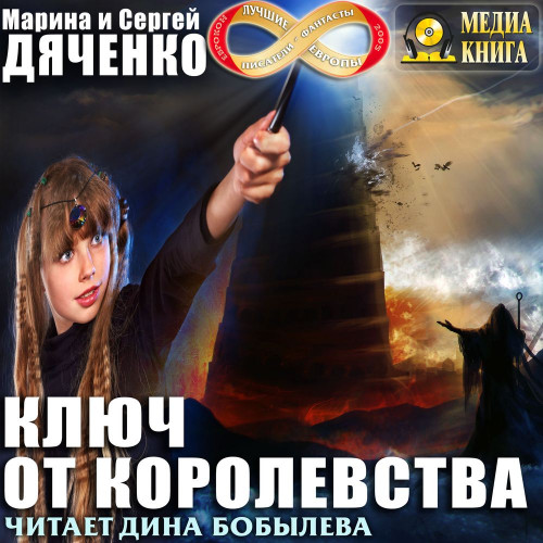 Ключ от Королевства