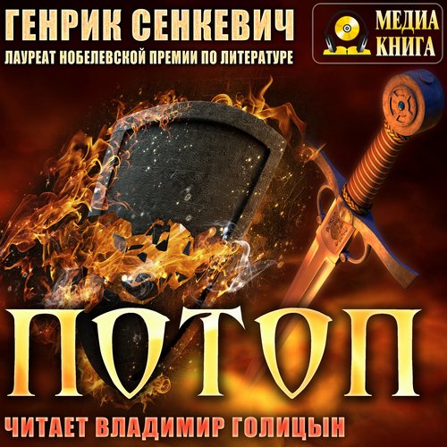 Потоп