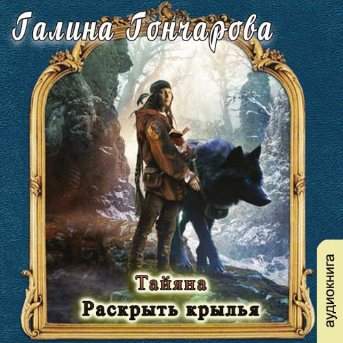 Раскрыть крылья