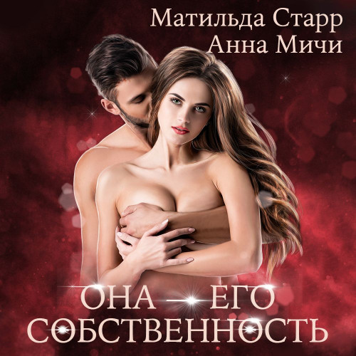 Она его собственность