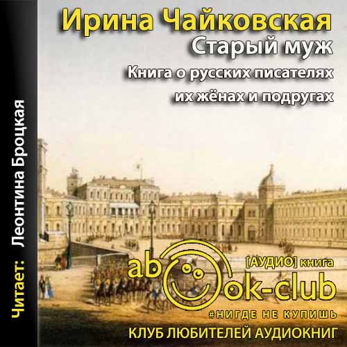 Старый муж. Книга о русских писателях, их женах и подругах