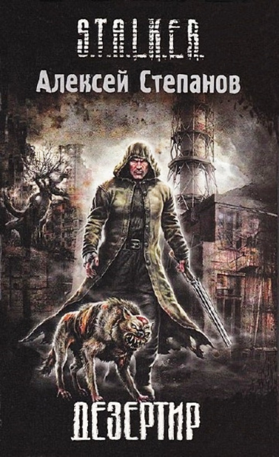 Дезертир