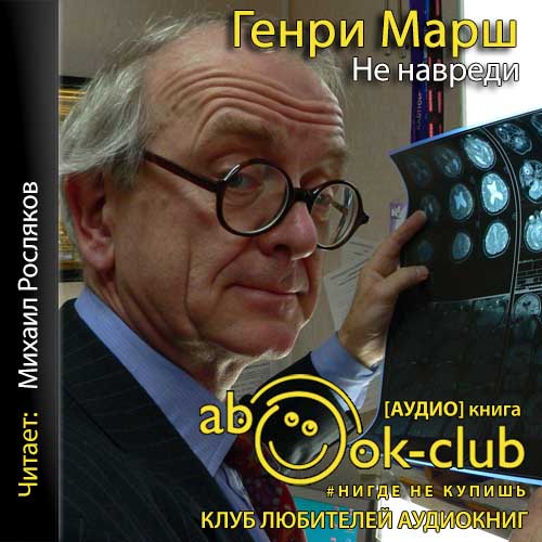 Не навреди
