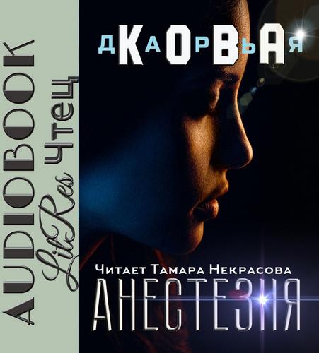 Анестезия