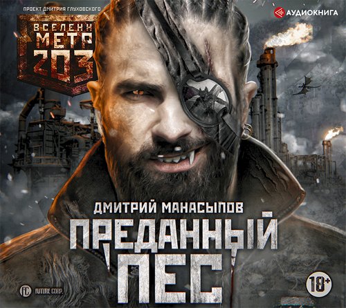 Метро 2035. Пёс против зверья 2, Преданный пес