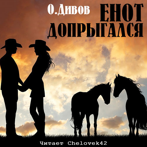 Енот допрыгался