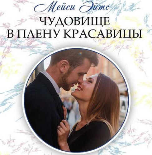 Чудовище в плену красавицы