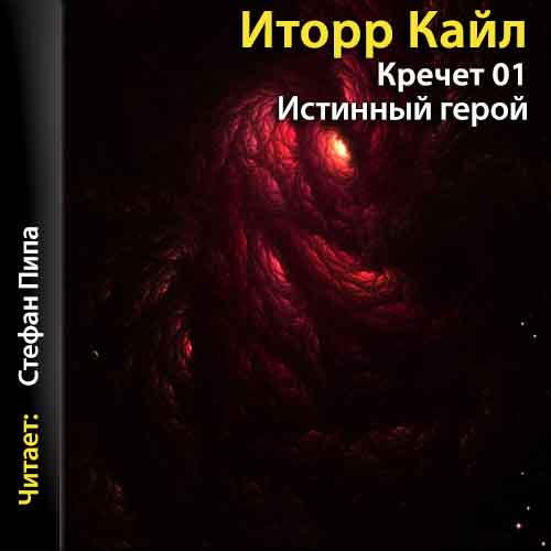 Истинный герой