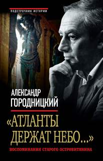 Атланты держат небо…