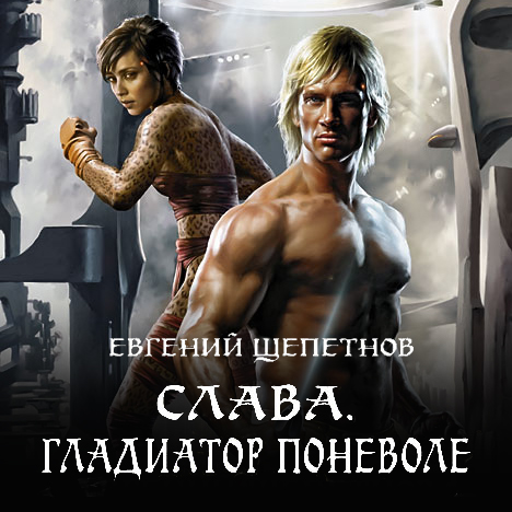 Гладиатор поневоле