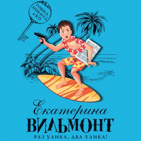 Раз улика, два улика!