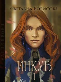 Магия крови. Инкуб