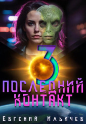 Последний контакт