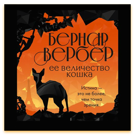 Ее величество кошка