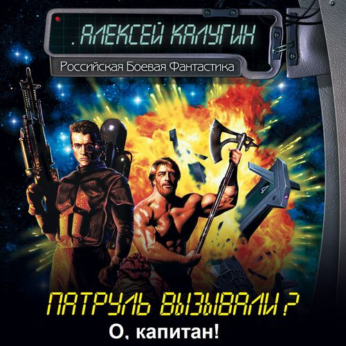О, капитан!