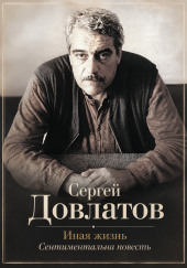 Иная жизнь