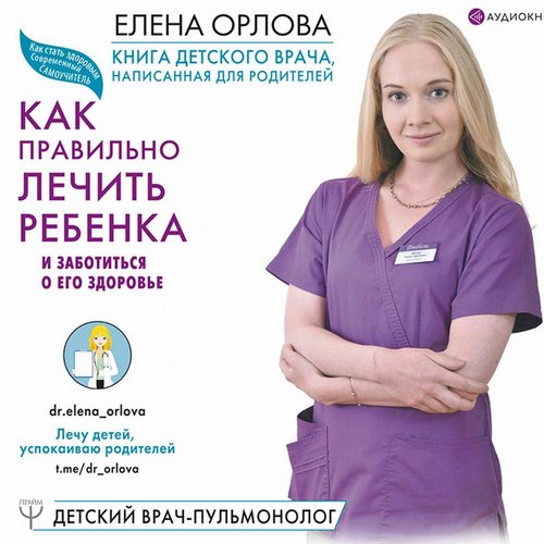 Книга детского врача, написанная для родителей. Как правильно лечить ребенка и заботиться о его здоровье