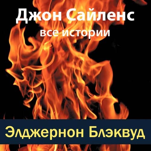 Весь Джон Сайленс