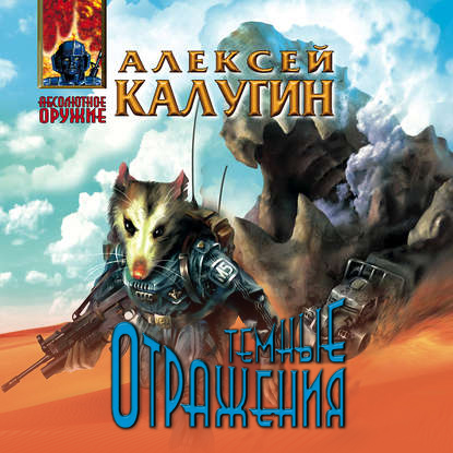 Темные отражения