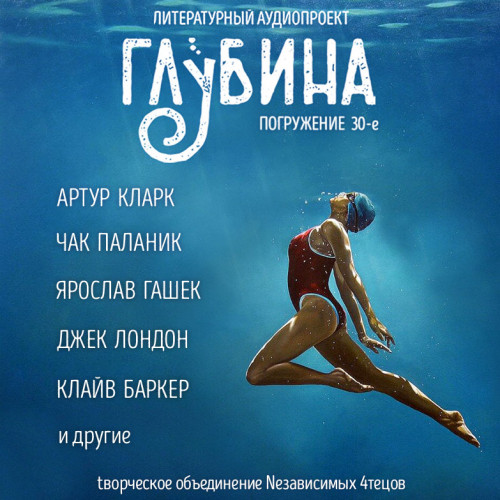 ГЛУБИНА