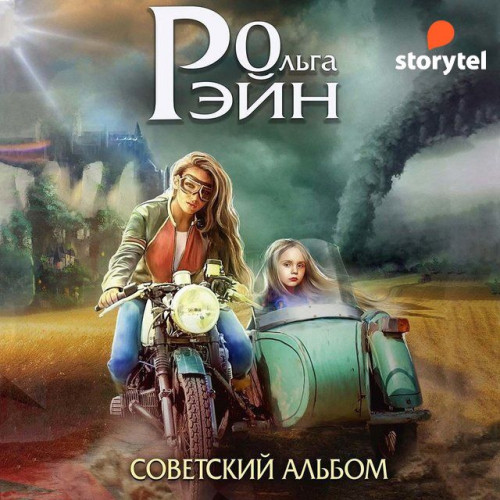 Музыка миров. Советский альбом