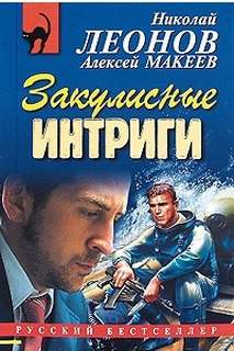 Закулисные интриги