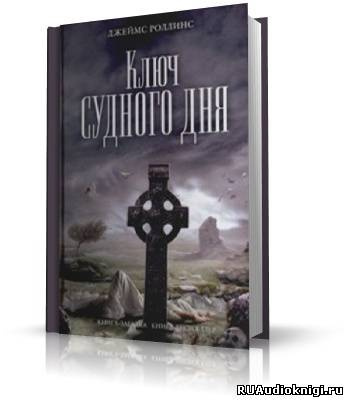 Ключ Судного дня
