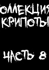 Коллекция крипоты