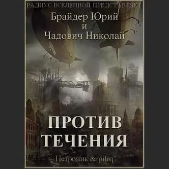 Против течения