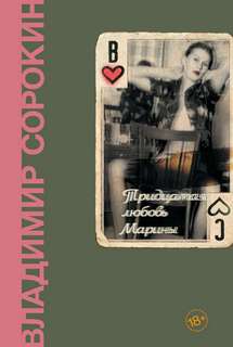 Тридцатая любовь Марины