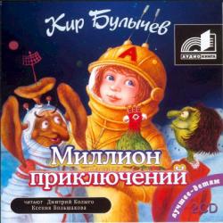Миллион приключений, День рождения Алисы, Два билета в Индию, Подземная лодка