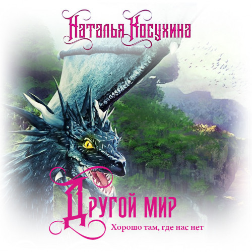 Хорошо там, где нас нет
