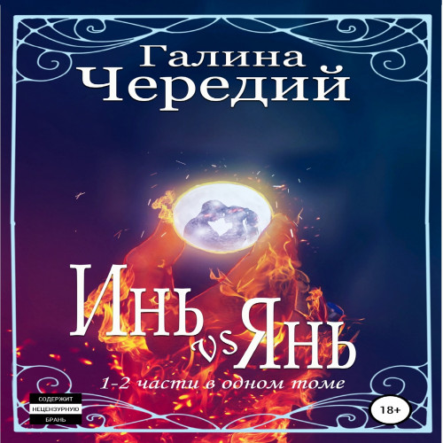 Инь vs Янь