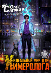 Идеальный мир для Химеролога