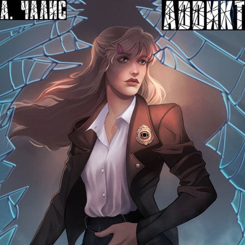 Аддикт
